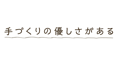 手づくりの優しさがある