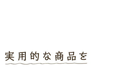 実用的な商品を